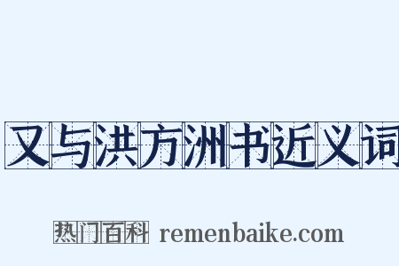 又与洪方洲书近义词是什么意思的图片